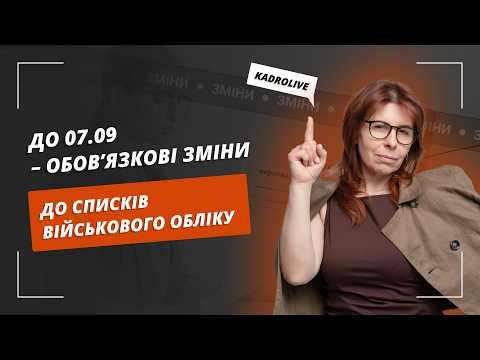відео прев’ю для Обов’язкові зміни до списків до 7 вересня