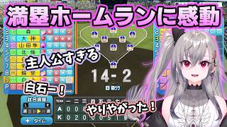 満塁ホームランに主人公すぎると本気で感動して興奮するリオナ【ホロライブ切り抜き/響咲リオナ】