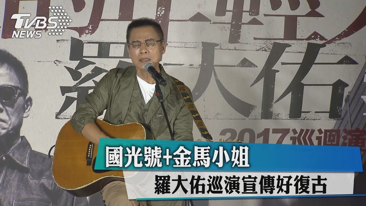 國光號+金馬小姐　羅大佑巡演宣傳好復古