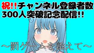 【祝】めでたいはずなのに！チャレンジ失敗したら罰ゲーム！！【記念配信】