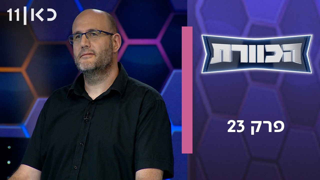 הכוורת | פרק 23