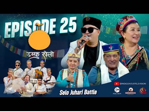 Damphu Selo Episode 25 - Subash Moktan & Indira Gole Gurung - "Nau Ta Mero Akkale" | Kumar Basnet