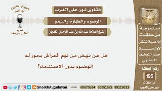 هل من نهض من نوم الفراش يجوز له الوضوء بدون الاستنجاء؟ الشيخ عبد الله الغديان image