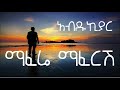 ABDU KIAR MafereI Mafersh LYRICS VIDEO አብዱኪያር ማፈሬ ማፈርሽ በግጥም