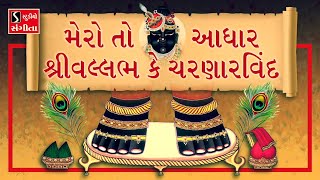 Mero To Aadhar Shri Vallabh Ke Charnarvind - SHREE