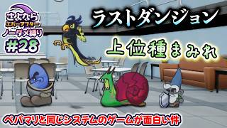 ペーパーマリオRPGのシステムで作られた「さよならエバーアフター」が面白すぎる件（むずかしい&ノーダメ） part28