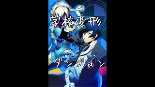 【P3＃７】学校の不思議なダンジョンに３名様ご案内