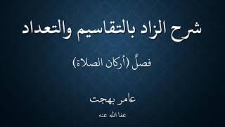 صورة ١٩شرح زاد المستقنع - عامر بهجت - ١٤٤٠هـ (أركان الصلاة وواجباتها)