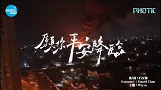 願你平安降臨 DEMO // Photic x Worship Nations //