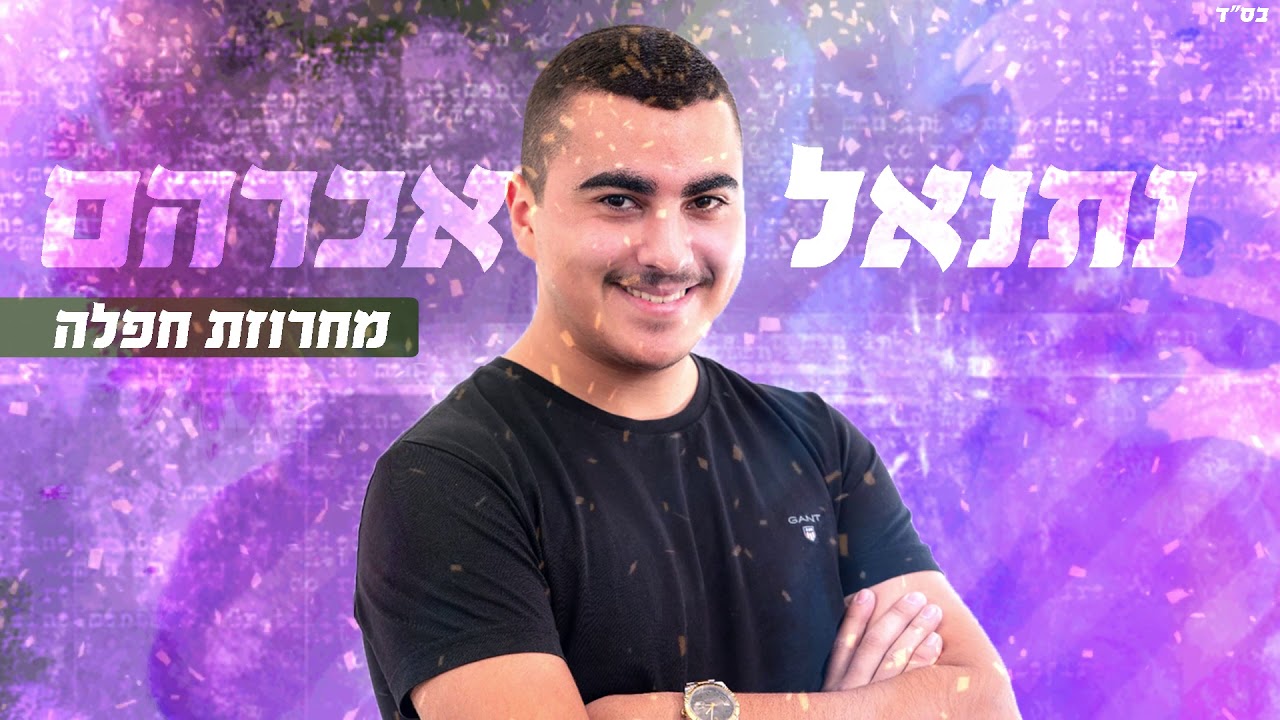 נתנאל אברהם  - מחרוזת חפלה thumbnail