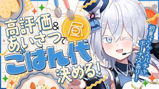【＃歌枠】初見さん大歓迎だワイワイ！みんながごはん代決める配信、目指せステーキ！【MUZU/個人Vtuber】