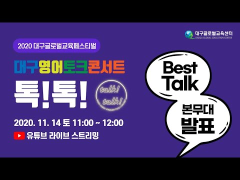 2020. 대구 영어 토크 콘서트 톡!톡! - Best Talk 6팀