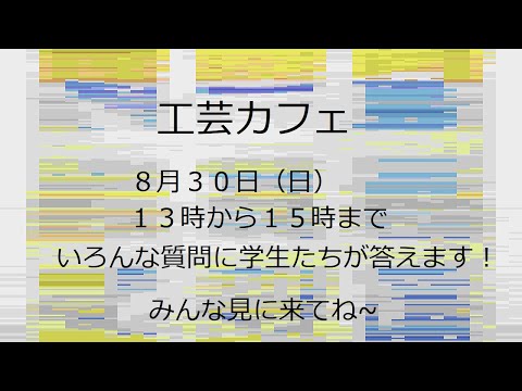 工芸カフェ（京都市立芸術大学WEBオープンキャンパス）