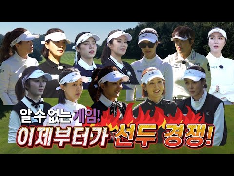이제부터가 진짜 선두 경쟁! 더욱 치열해진 [레이디스 퀸즈 마스터즈 대회] 두 번째! 한 치 앞도 볼 수 없는 충격의 순위 변동!