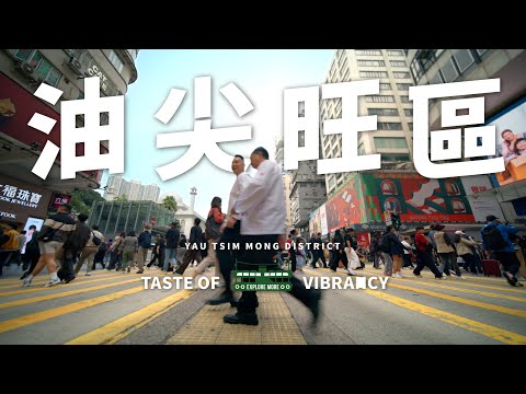 Taste Hong Kong: Great Taste in Yau Tsim Mong | 香港好味：油尖旺區的好味
