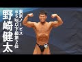 野崎健太選手フリーポーズ【2022東京ノービス65kg以下級第2位】
