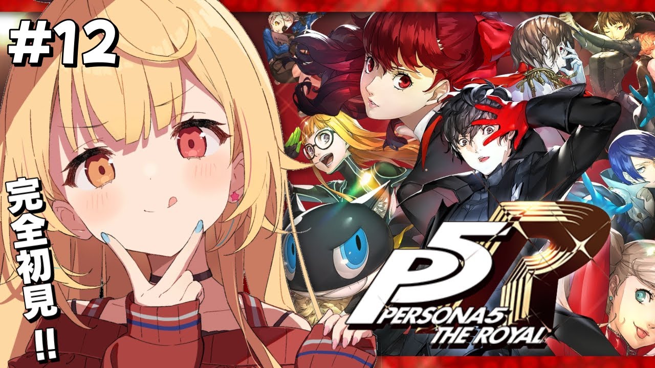【P5R】ペルソナ5 ザ・ロイヤルやるよおおおおおおおおおおおおおっ！！！🌟#12【星川サラ/にじさんじ】