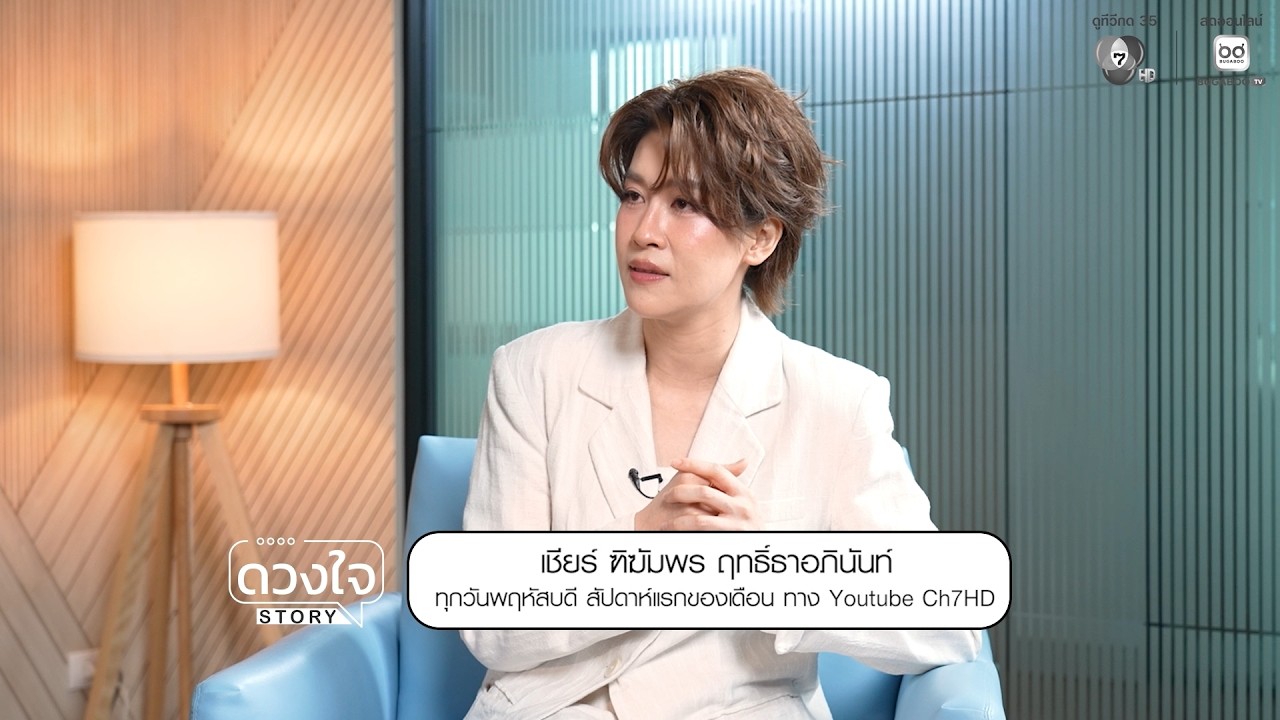 🎬 #ดวงใจSTORY พบกับ #เชียร์ทิฆัมพร เปิดใจทุกเรื่องราว ?