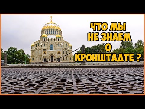 Что мы не знаем о Кронштадте ?