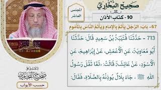 458- باب: الرجل يأتم بالإمام، ويأتم الناس بالمأموم - كتاب الأذان - صحيح البخاري - عثمان الخميس