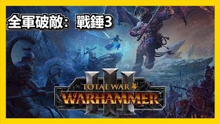 [心得] 全軍破敵：戰錘三