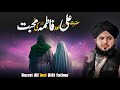 Hazrat Ali Aur BiBi Fatima Ki Mohabbat Ka Waqia Hazrat Ali Ka Waqia Peer Ajmal Raza Qadri