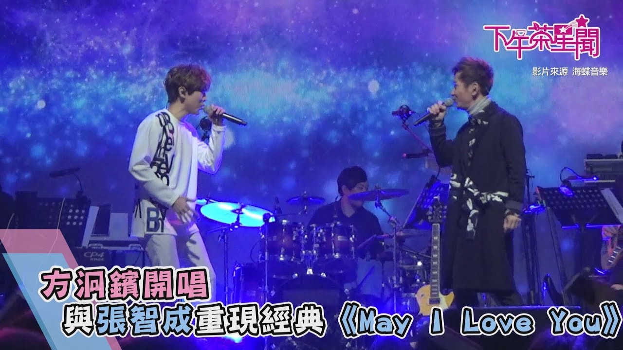 方泂鑌、張智成　合唱《May I Love You》