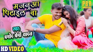 #VIDEO - #PRAMOD PREMI YADAV  मजनुआ प�