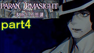 【初見実況】パラノマサイトを楽しみますpart4【パラノマサイト FILE23 本所七不思議】
