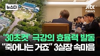 이 대통령 '극강의 효율력' 발동.."30초컷 죽어난다" 3실장 속마음 #뉴스다 / JTBC News