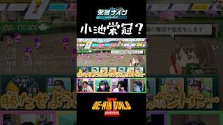 小池ショートの刑【パワプロ2026-2027/栄冠ナイン】