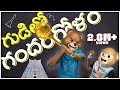 గుడిలో గందరగోళం Sri Rama Navami Middle Class Abbayi MCA Infinitum Media 