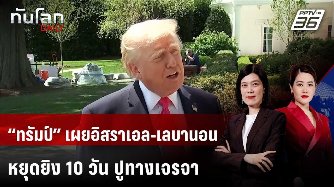 “ทรัมป์” เผยอิสราเอล-เลบานอนหยุดยิง 10 วัน ปูทางเจร?