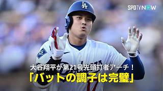 【現地実況】大谷翔平が第21号先頭打者アーチ！「左膝の状態は100パーセントには程遠いが、バットの調子は間違いなく完璧」