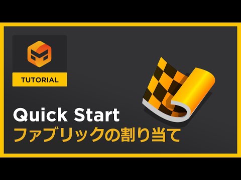 #11 ファブリックの割り当て