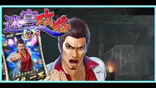 【龍オン実況】特攻キャラ必須！？迷宮攻略に行ってみた！【龍が如くONLINE】