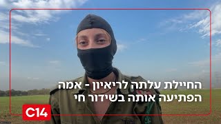 לא ציפתה לזה: רב"ט א' שלחה ד"ש מריאיון בשטח - ואז קיבלה הפתעה מאמה (חדשות ערוץ 14) - התמונה מוצגת ישירות מתוך אתר האינטרנט יוטיוב. זכויות היוצרים בתמונה שייכות ליוצרה. קישור קרדיט למקור התוכן נמצא בתוך דף הסרטון