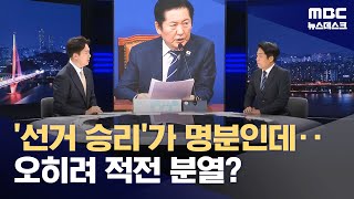 합당 갈등 어디까지‥이해득실과 전망은? (2026.02.04/뉴스데스크/MBC)