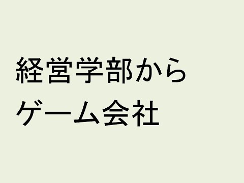 心理学科 経営学部からゲーム会社に就職