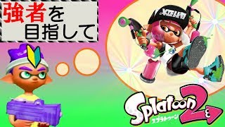 【第21回】やかましい初心者が強くなれるまで【スプラトゥーン2】