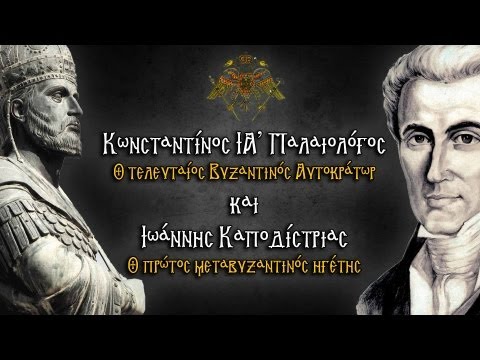 ΚΩΝΣΤΑΝΤΙΝΟΣ ΠΑΛΑΙΟΛΟΓΟΣ ΚΑΙ ΙΩΑΝΝΗΣ ΚΑΠΟΔΙΣΤΡΙΑΣ