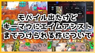 【APEXmobile】エミュレーター使うとキーマウにエイムアシスト着けられるってマ？