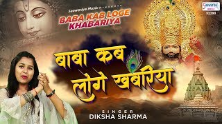 Baba Kab Loge Khabariya || बाबा कब लोगे खबरिया