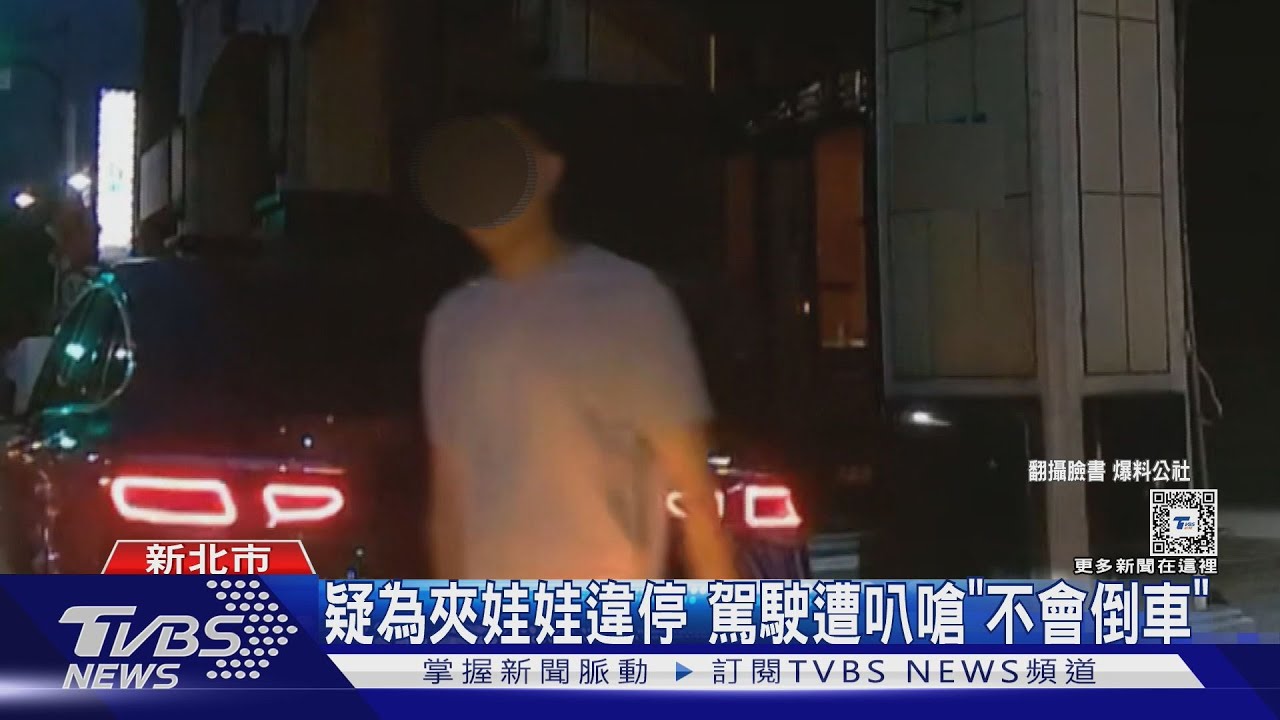 疑為夾娃娃違停 駕駛遭叭嗆「不會倒車」