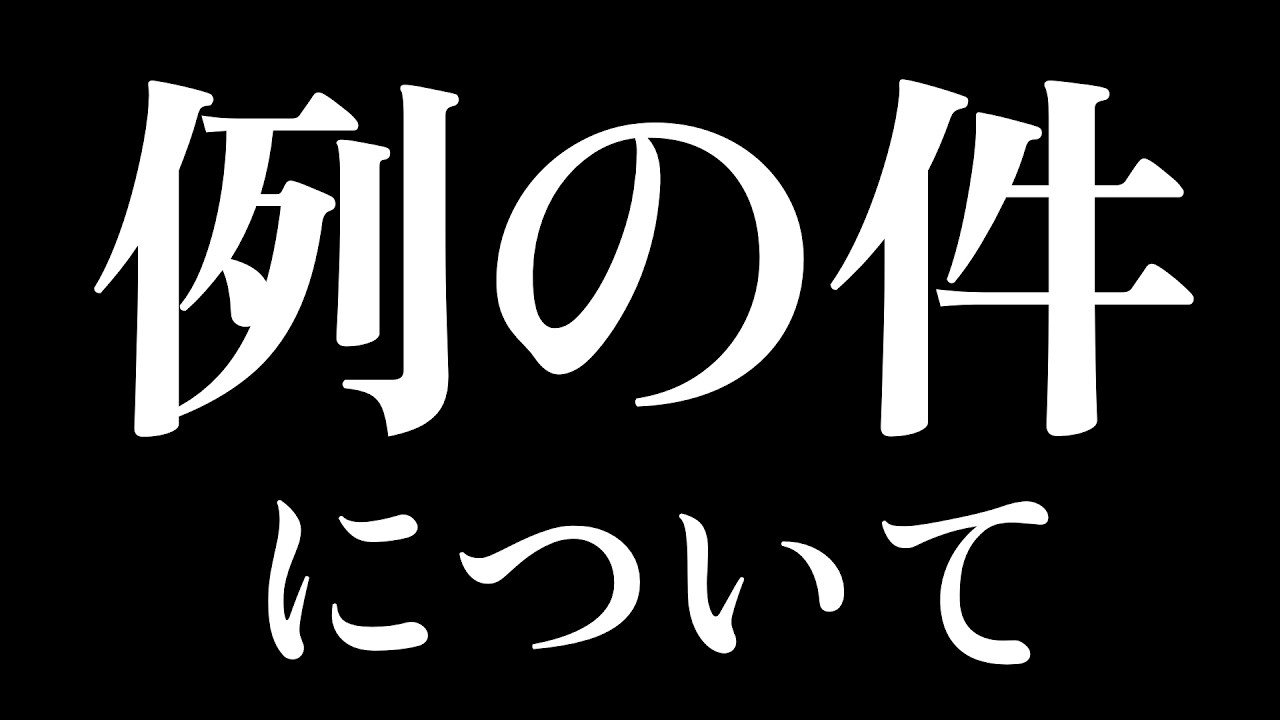 Twitterの件について