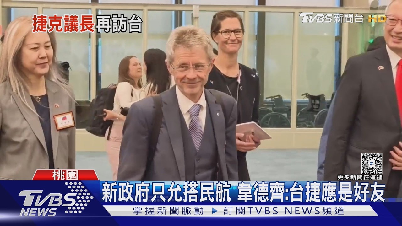 影音/超友台捷克議長再來訪 韋德齊喊:捷克「一中政策」不妨礙國會外交