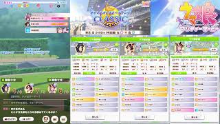 【ウマ娘】チャンピオンズミーティングCLASSIC枠 【雑談】