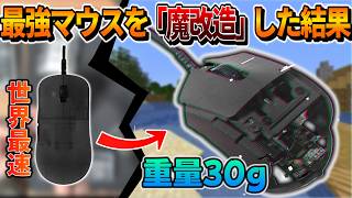 最強マウス「OP1 8K v2」を3Dプリントを使って魔改造したら、まさかの事態が...【マウス改造】【3Dプリント】