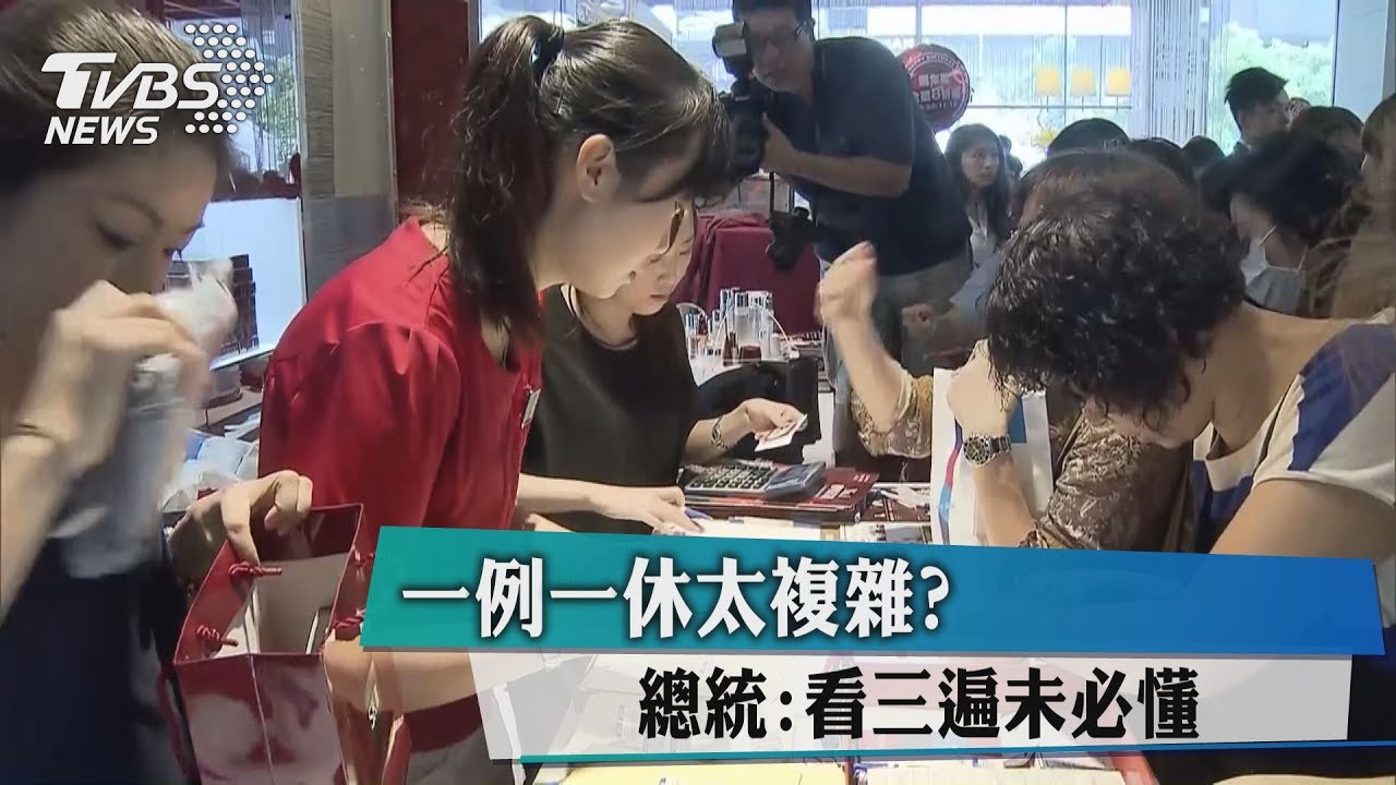 一例一休太複雜? 總統:看三遍未必懂