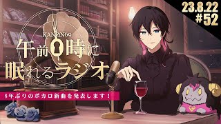 - #52 奏音69の「午前0時に眠れるラジオ」8年ぶりの『ボカロ新曲』を発表します。